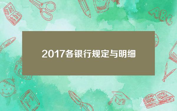 2017各银行规定与明细(2017银行有什么新规定)