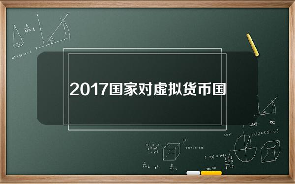 2017国家对虚拟货币(国家对虚拟产品的监管)