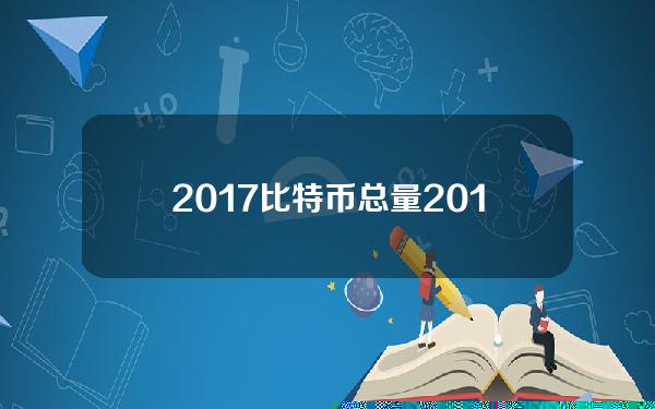 2017比特币总量？2017年比特币总量