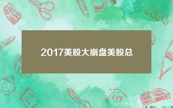 2017美股大崩盘？美股总市值2019