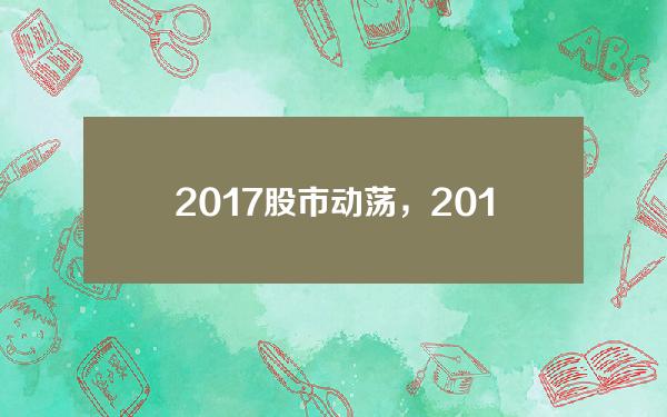 2017股市动荡，2017股市暴跌