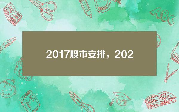 2017股市安排，2020年股市会大跌嘛