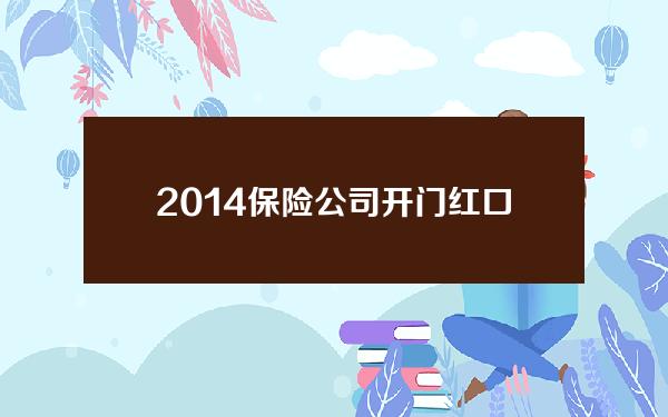 2014保险公司开门红口号(2020保险公司开门红口号)