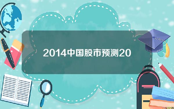 2014中国股市预测(2014年中国股市回顾)