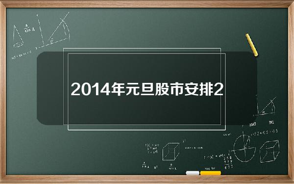 2014年元旦股市安排 2014年1月股市