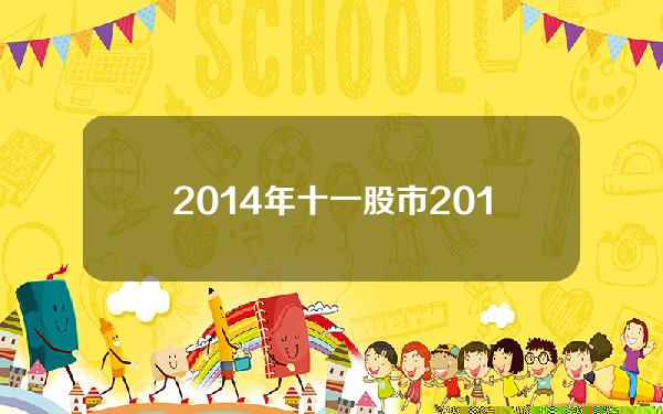 2014年十一股市 2014年股市大涨