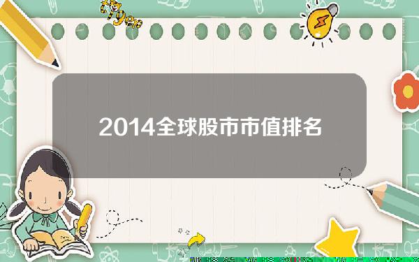 2014全球股市市值排名，2021全球股市市值