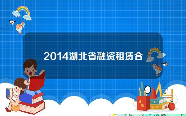 2014湖北省融资租赁合同余额(2020年融资租赁合同余额)