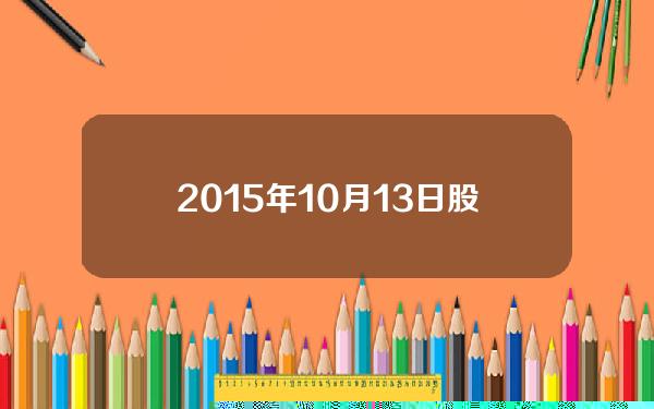 2015年10月13日股市？13五规划是哪年提出的