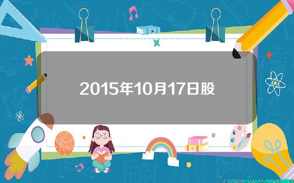 2015年10月17日股市预测，2015年中国股票下跌的原因是什么？