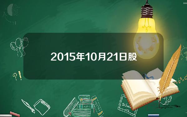 2015年10月21日股市为何大跌，就开始有股东大幅减持股票？