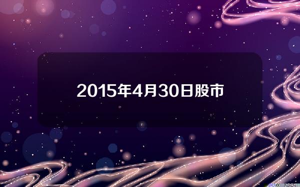 2015年4月30日股市预测？暴跌百分之四1000个多点A股会如何？