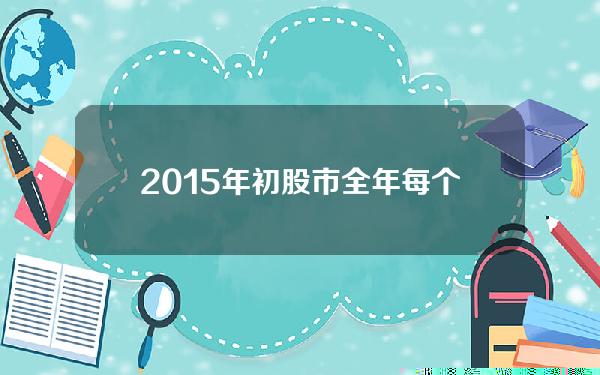 2015年初股市 全年每个月各炒什么板块股票？