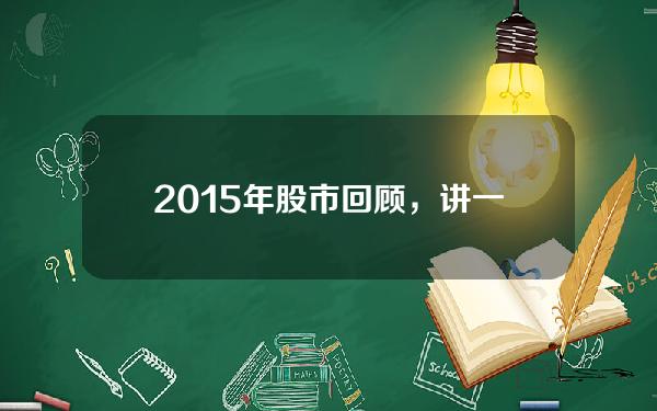 2015年股市回顾，讲一讲2015年股灾你知道的故事？