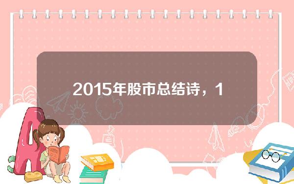 2015年股市总结诗，15年股市经历了什么