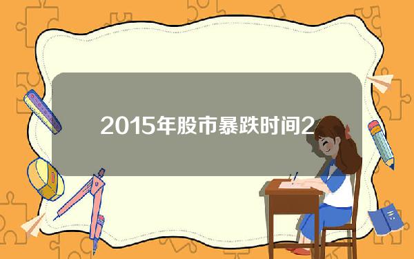 2015年股市暴跌时间 2015年中国股票下跌的原因是什么？