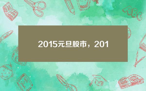 2015元旦股市，2015的股市