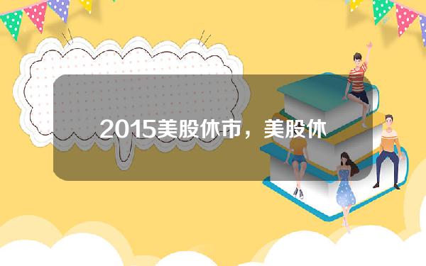 2015美股休市，美股休市对A股有什么影响