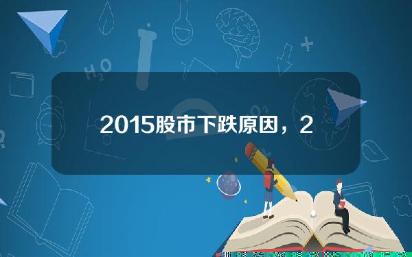 2015股市下跌原因，2015股市暴跌原因