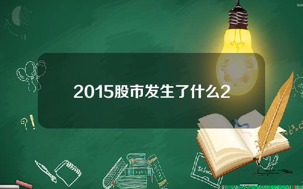 2015股市发生了什么(2015股市涨跌全过程)