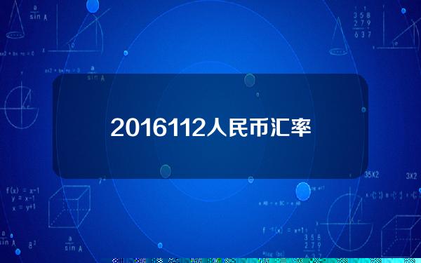 2016.1.12人民币汇率(2016年人民币汇率波动原因)