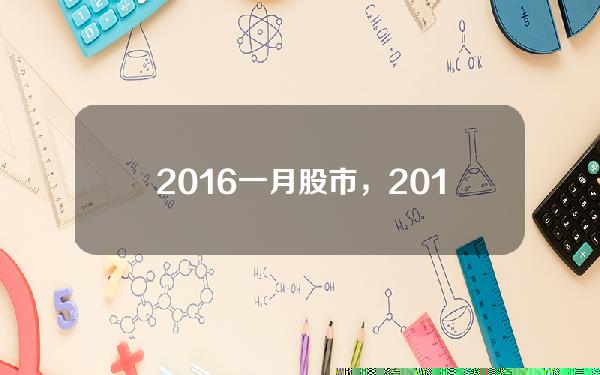 2016一月股市，2016年一月股市