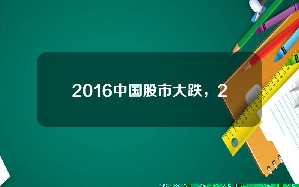 2016中国股市大跌，2016中国股市大崩盘