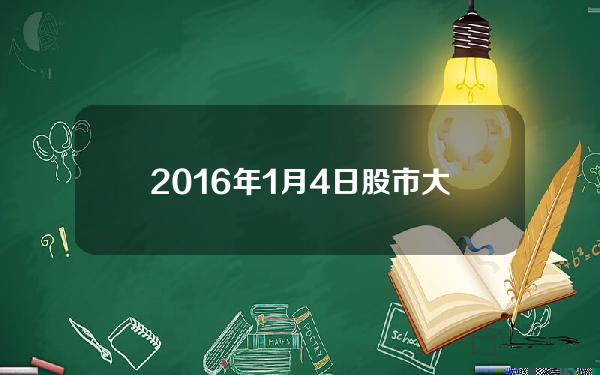 2016年1月4日股市大跌原因 2016年1月股市暴跌原因