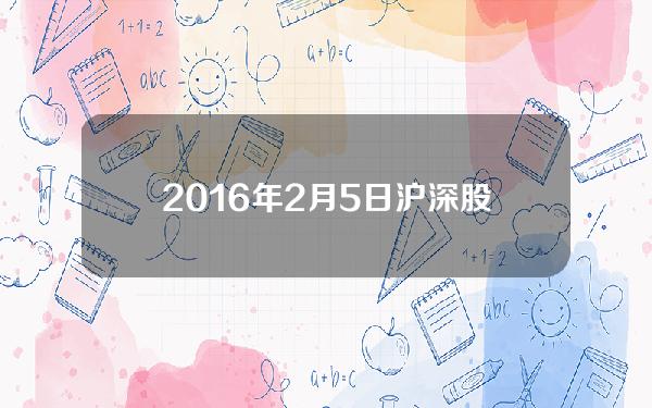 2016年2月5日沪深股市收盘(2016年2月股市大跌)