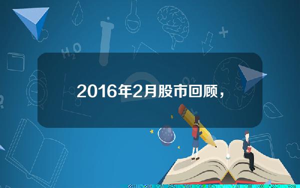 2016年2月股市回顾，2016年2月股市大跌