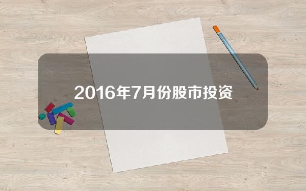 2016年7月份股市投资日历表 2016年6月股市