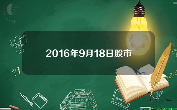 2016年9月18日股市，2021年9月18日股市