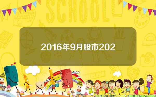 2016年9月股市 2020年1月股市行情