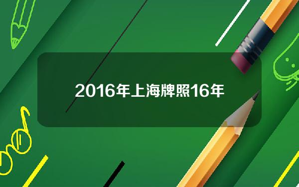 2016年 上海 牌照(16年上海车牌价格)