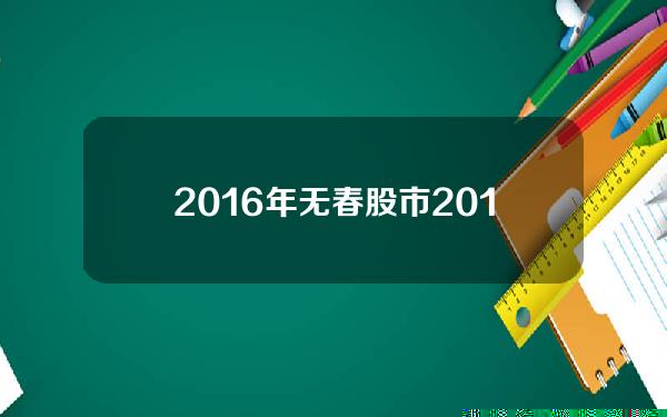 2016年无春股市(2016年 股市)