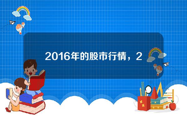 2016年的股市行情，2008年股市行情回顾