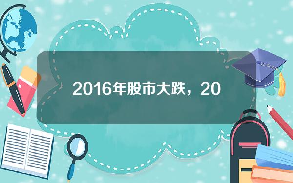 2016年股市大跌，2016年股市暴跌时间