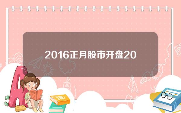 2016正月股市开盘(2016年一月股市)