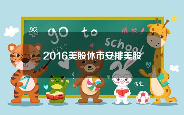 2016美股休市安排(美股元旦休市)