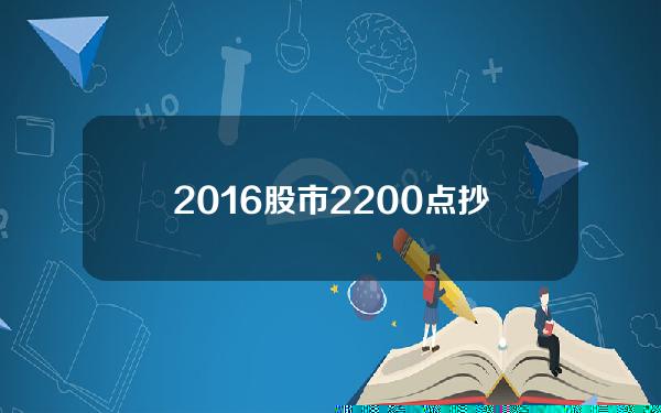 2016股市2200点抄底(2016年股市高点是多少)