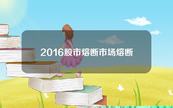 2016股市熔断？市场熔断机制的设计原则