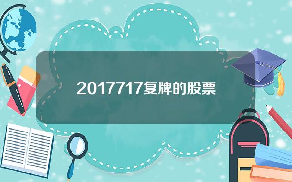 2017.7.17复牌的股票(2021年复牌股票)