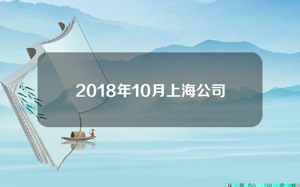 2018年10月上海公司拍牌(2020年上海公司拍牌时间)