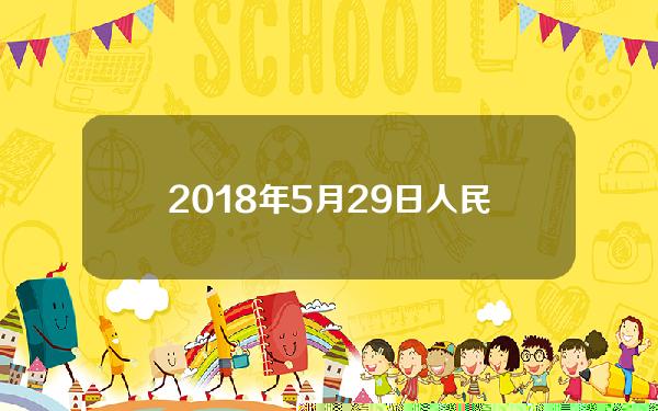 2018年5月29日人民币换(2018年5月人民币兑美元)