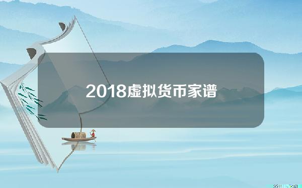 2018虚拟货币家谱