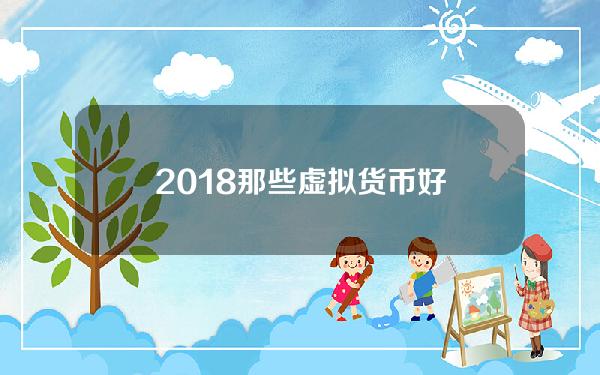 2018那些虚拟货币好