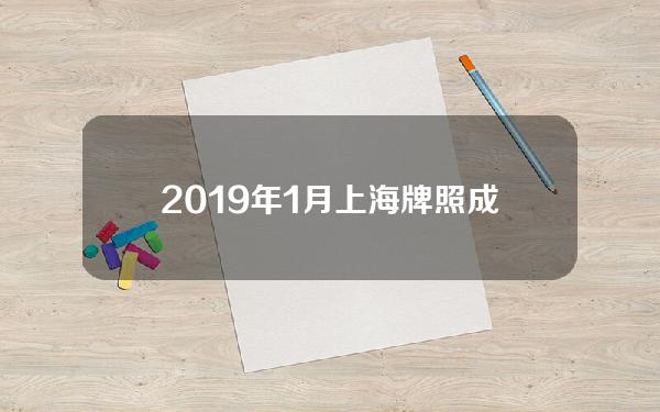 2019年1月上海牌照成交价(2020年上海牌照成交价)