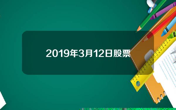 2019年3月12日股票指数(19年3月股市行情预测)