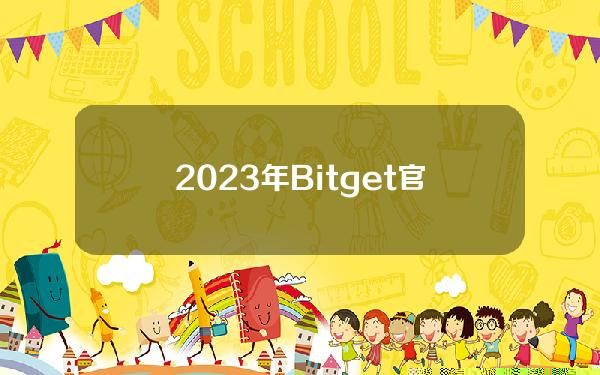   2023年Bitget官网地址公布 下载BG手机APP