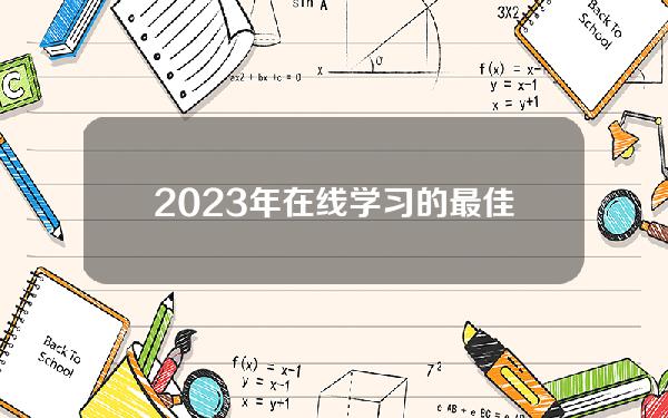 2023年在线学习的最佳区块链课程